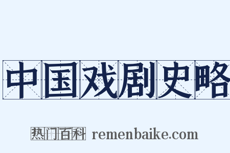 中国戏剧史略是什么意思的图片